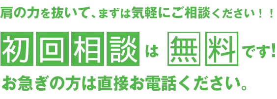 肩の力を抜いて、まずは気軽にご相談ください！！