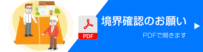 境界確認のお願い
